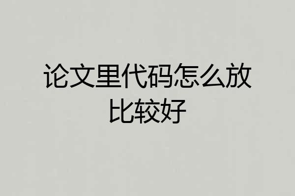 论文里代码怎么放比较好