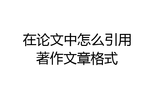 在论文中怎么引用著作文章格式