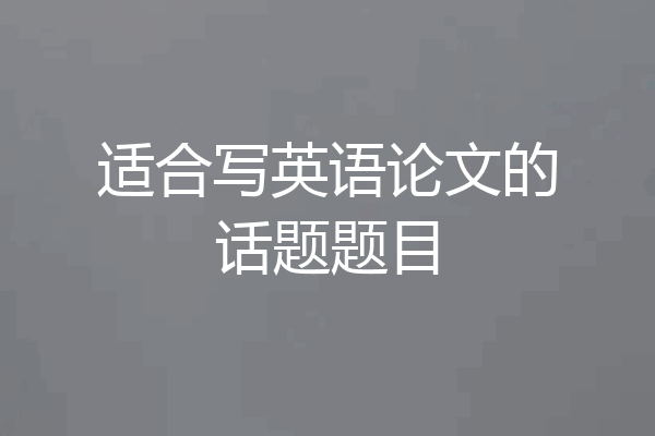 适合写英语论文的话题题目