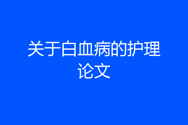 关于白血病的护理论文
