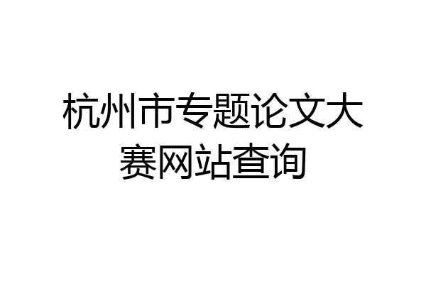 杭州市专题论文大赛网站查询
