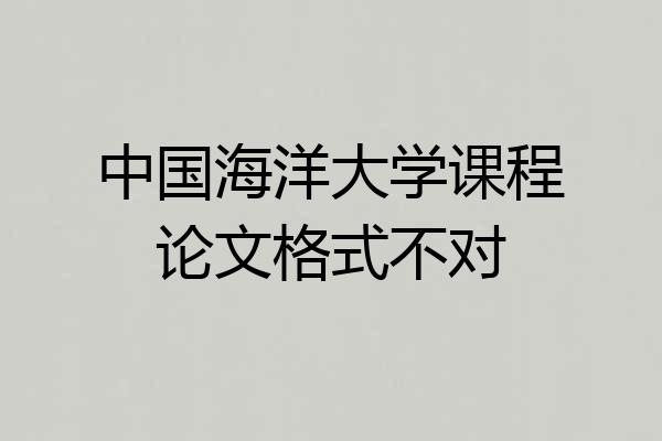 中国海洋大学课程论文格式不对