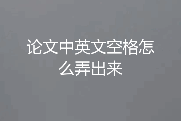 论文中英文空格怎么弄出来