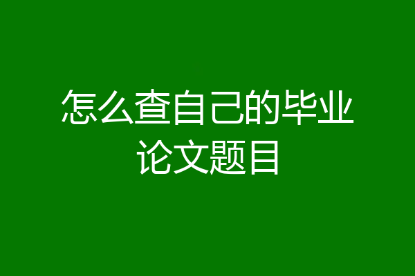 怎么查自己的毕业论文题目