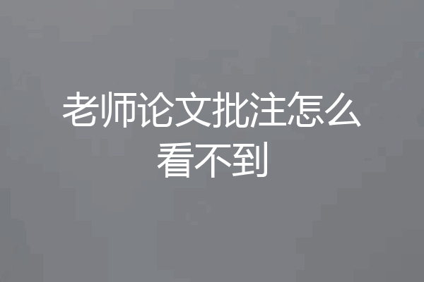 老师论文批注怎么看不到