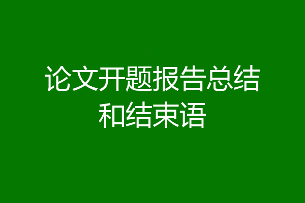 论文开题报告总结和结束语