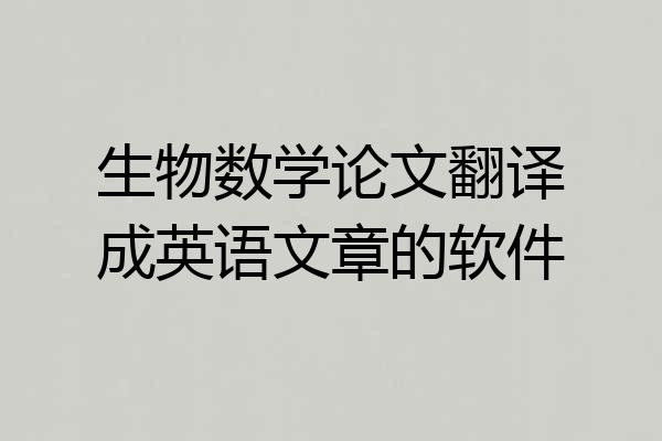 生物数学论文翻译成英语文章的软件