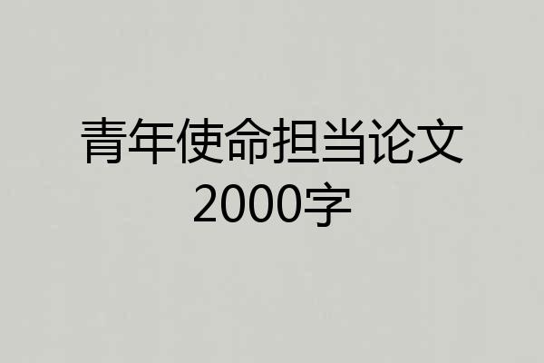 青年使命担当论文2000字
