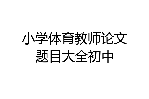 小学体育教师论文题目大全初中