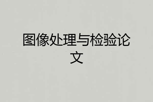 图像处理与检验论文