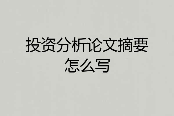投资分析论文摘要怎么写