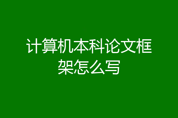 计算机本科论文框架怎么写