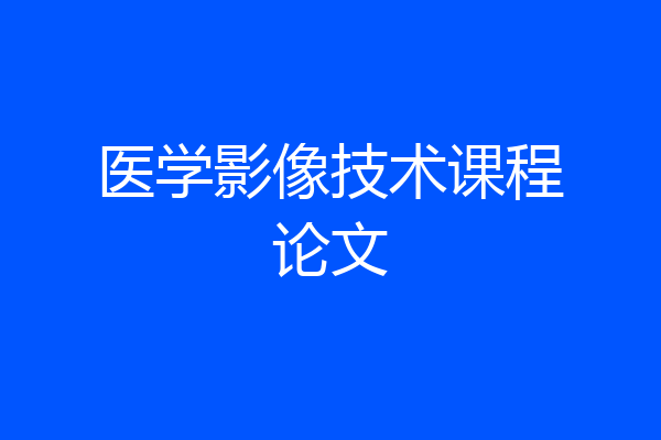 医学影像技术课程论文