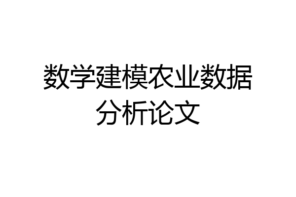 数学建模农业数据分析论文