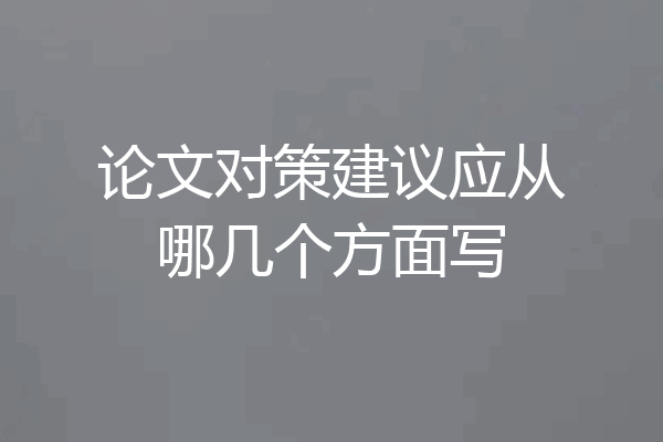 论文对策建议应从哪几个方面写