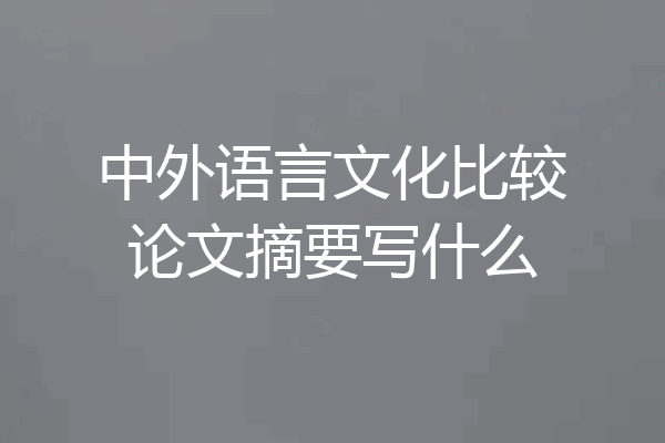 中外语言文化比较论文摘要写什么