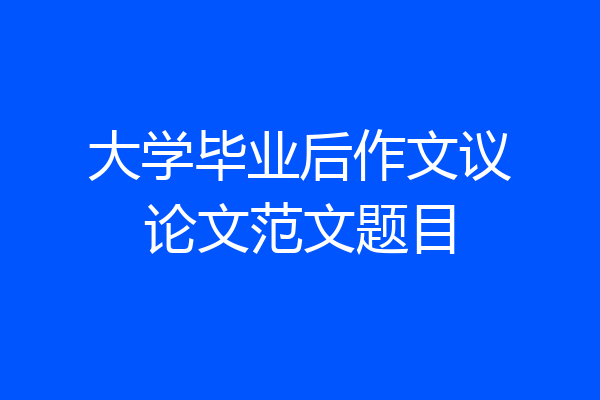 大学毕业后作文议论文范文题目