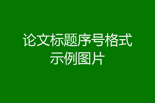 论文标题序号格式示例图片