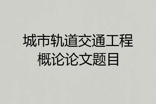 城市轨道交通工程概论论文题目