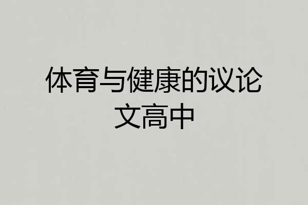 体育与健康的议论文高中