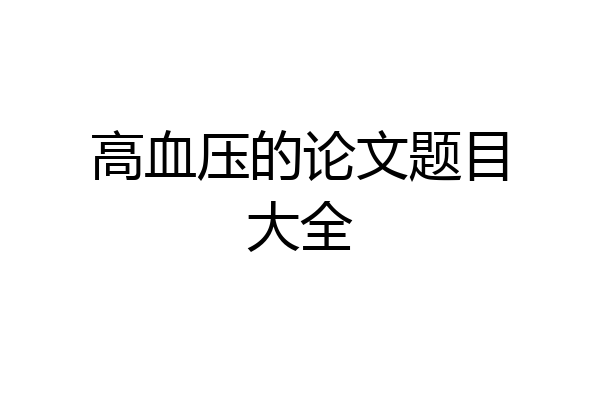 高血压的论文题目大全