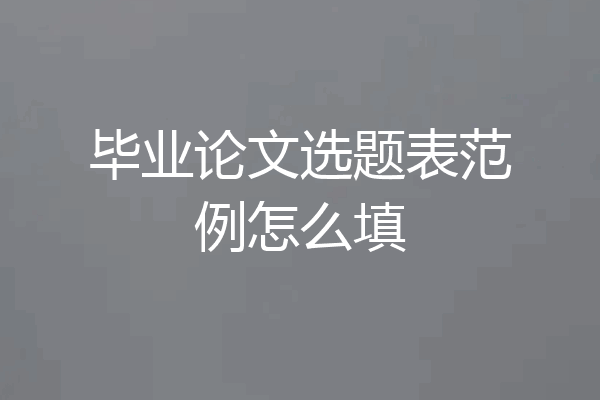 毕业论文选题表范例怎么填