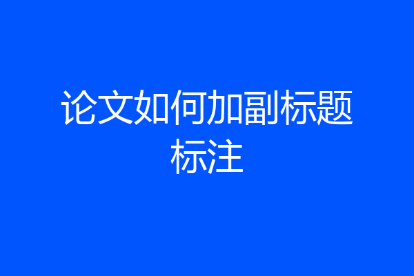 论文如何加副标题标注