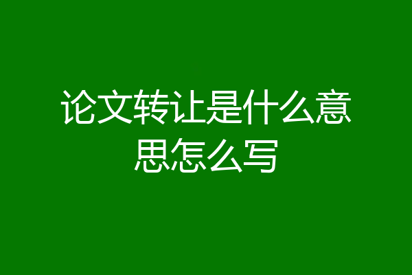论文转让是什么意思怎么写