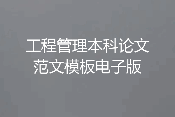 工程管理本科论文范文模板电子版