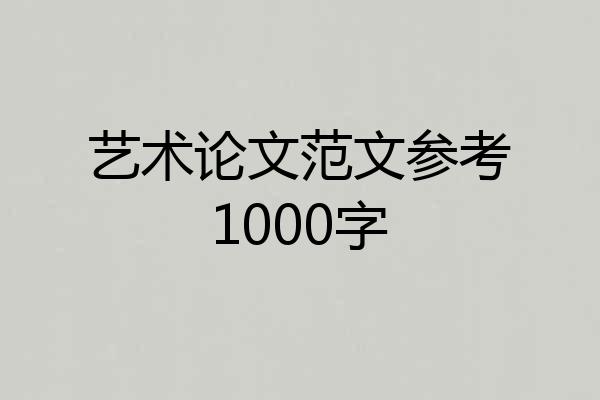 艺术论文范文参考1000字