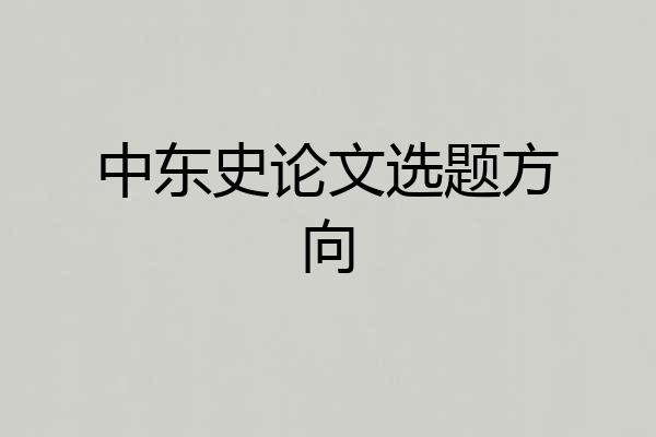 中东史论文选题方向