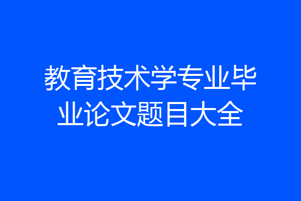 教育技术学专业毕业论文题目大全