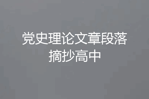 党史理论文章段落摘抄高中