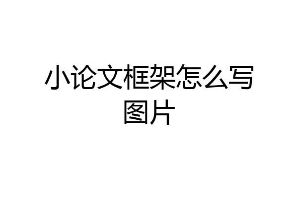 小论文框架怎么写图片