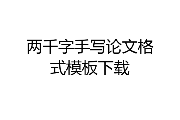 两千字手写论文格式模板下载