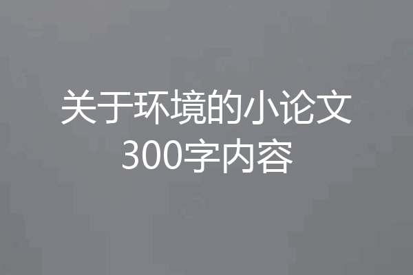 关于环境的小论文300字内容