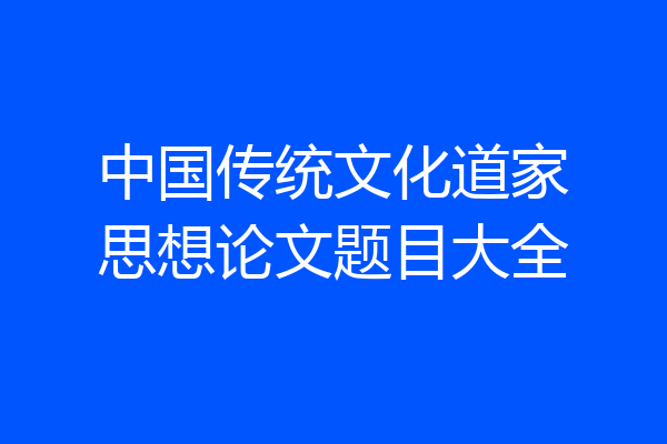 中国传统文化道家思想论文题目大全