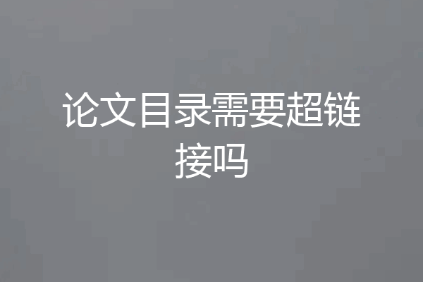 论文目录需要超链接吗