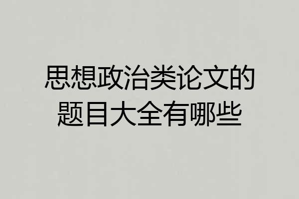 思想政治类论文的题目大全有哪些