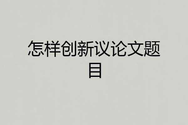 怎样创新议论文题目
