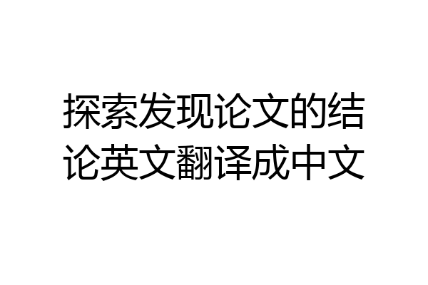 探索发现论文的结论英文翻译成中文