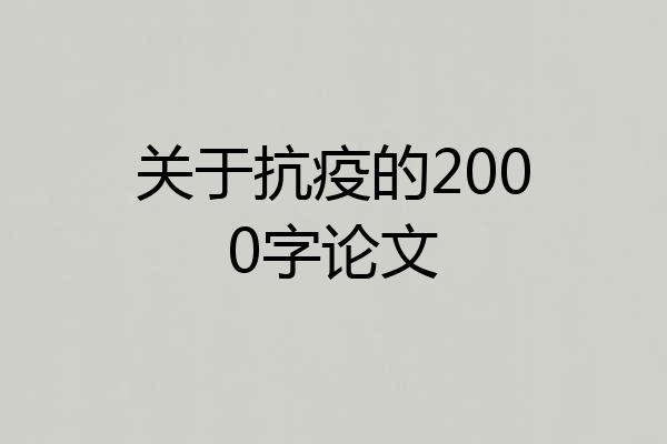 关于抗疫的2000字论文