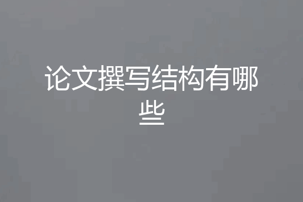 论文撰写结构有哪些