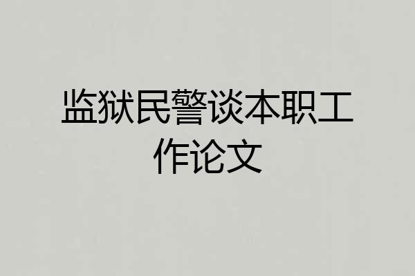 监狱民警谈本职工作论文