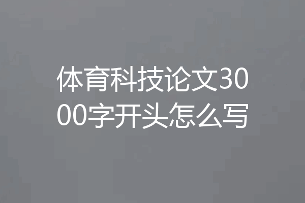 体育科技论文3000字开头怎么写