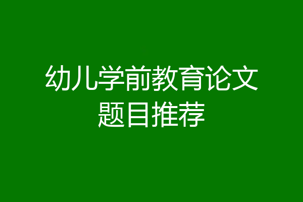 幼儿学前教育论文题目推荐