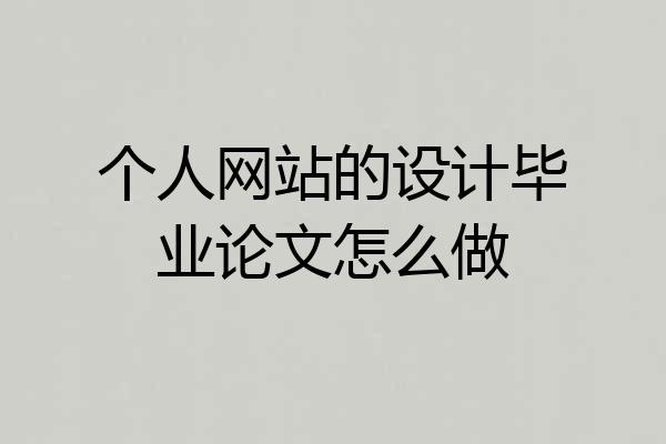 个人网站的设计毕业论文怎么做