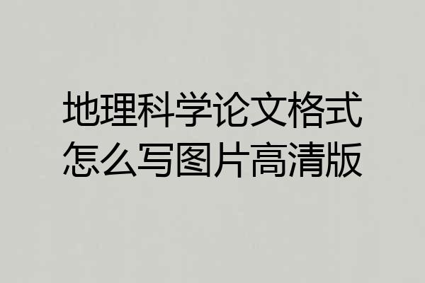 地理科学论文格式怎么写图片高清版