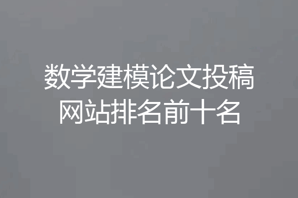 数学建模论文投稿网站排名前十名