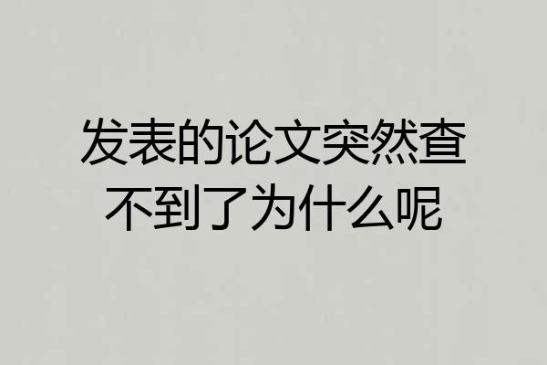 发表的论文突然查不到了为什么呢